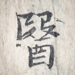 Oud-Chinees voor 'Hoe behandel je een patiënt'. <br>Beeld: thinkstock